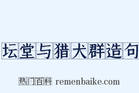 坛堂与猎犬群造句是什么意思的图片